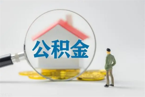 东台公积金急用钱怎么提取（急用钱,公积金怎么提出来）