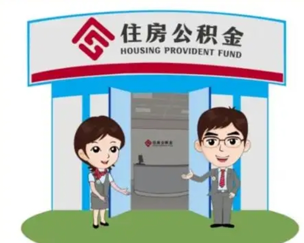 东台急用钱怎么把公积金取出来（急需用钱怎么取住房公积金）